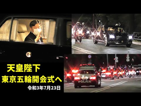 His Majesty the Emperor’s convoy heading for the Tokyo Olympics stadium