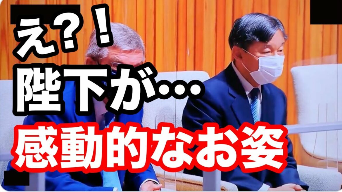 His Majesty the Emperor is impressed by the appearance he showed at the opening ceremony of the Tokyo Olympics … Looking back on the Showa era, the seating order is clearly strange.