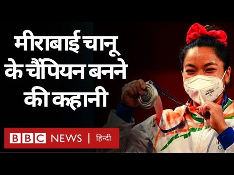 Mirabai Chanu won the Silver Medal in Weightlifting for India at the Tokyo Olympics (BBC Hindi)