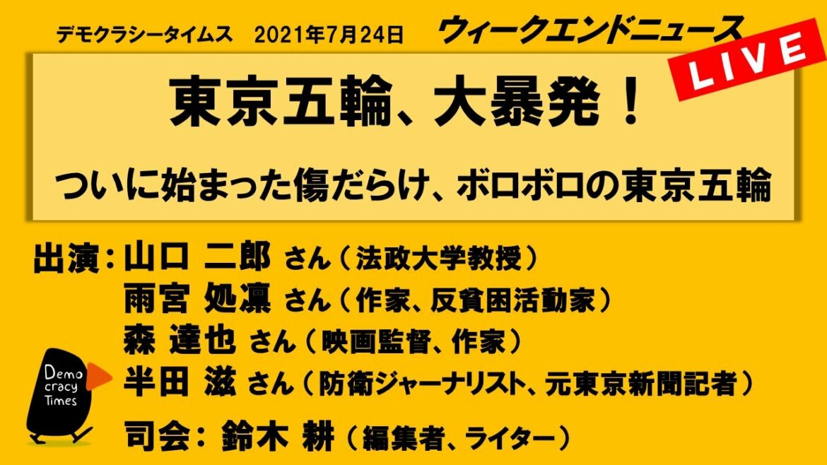 Tokyo Olympics, big outburst! The tattered Tokyo Olympics WeN20210724, full of scratches that have finally begun
