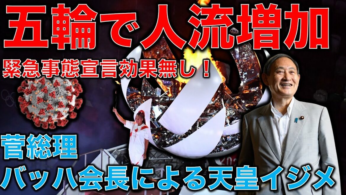 No emergency declaration effect! 150% increase in traffic in tourist areas. The beginning of the Olympic corona pandemic and the end of the Japanese economy. The emperor bullying is too terrible. Writer Issho Kon and Aritaka Shimizu, 10,000 books a month.