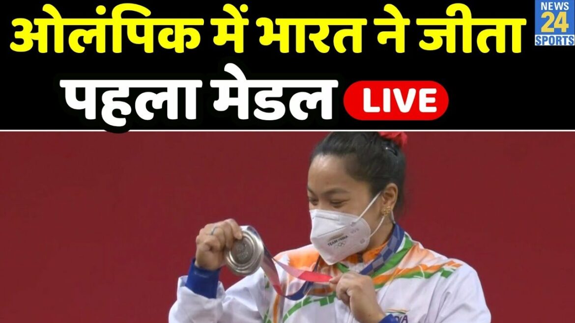 Tokyo Olympics 2020: India gets first medal, Mirabai Chanu won silver medal