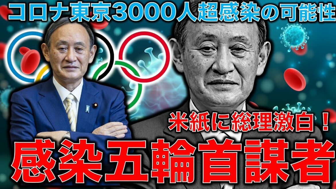 The mastermind behind the Tokyo Olympics! White on rice paper “I was the one who stopped the Olympics cancellation” Prime Minister Suga’s fear. Tokyo’s executive staff said that it wouldn’t be surprising if there were more than 3,000 people a day in Corona. Appeared on the phone by Professor Ayumi Yasutomi. Monthly 10,000 volumes Shimizu Aritaka.