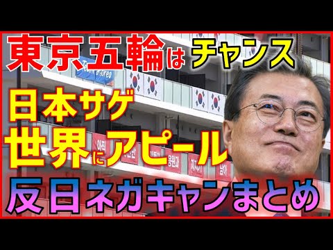 (After all …) “Anti-Japanese banner” that the Korean team put up in the Olympic Village → Deleted immediately. Anti-Japanese movement omnibus to the Tokyo Olympics (Korean reaction)