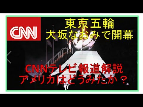 Direct commentary on Tokyo Olympics and CNN broadcasting! How did the United States see the opening of the Olympics? I’m curious.