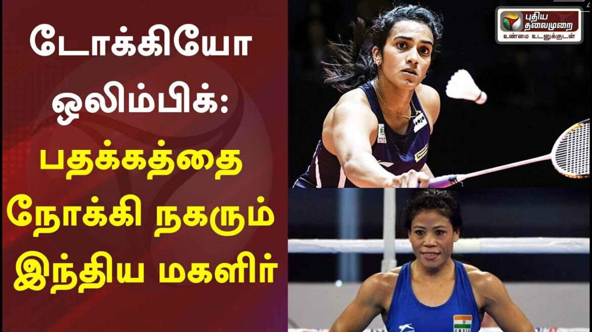 Tokyo Olympics: Indian women moving towards a medal | Tokyo Olympics 2020 | Olympic Games