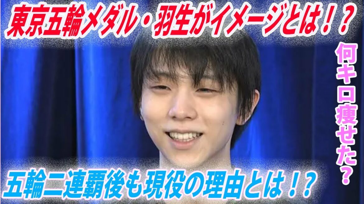 Fans are delighted because Hanyu was the image design of the Tokyo Olympics medal !! What is the reason for slipping in active duty after winning the Olympics for the second time in a row?⁉ How many kilograms did you lose in DOI?Juniors talk about Hanyu’s impression as to why he showed off the masquerade