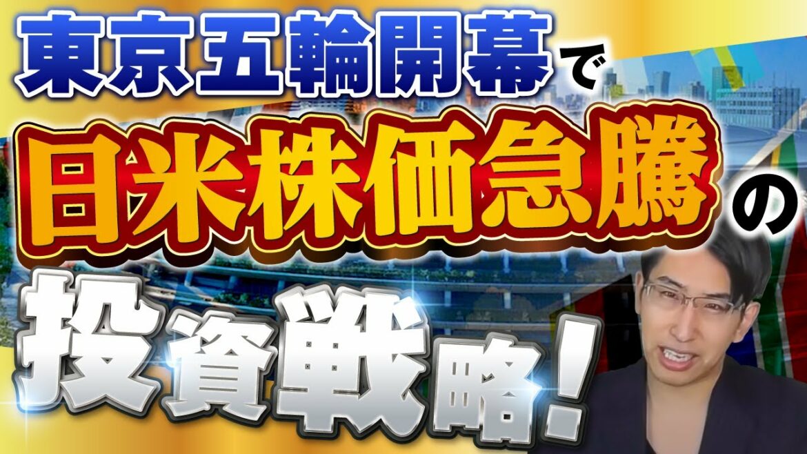 The exciting Tokyo Olympics! Let’s invest in the soaring US and Japanese stocks here. Investment strategy from tomorrow and big buy for VIX in October! New Moon and Full Moon Investment Laws and 225 Option Strategies.