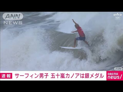 Surfing Men Kanoa Igarashi Silver Medal Tokyo Olympics (July 27, 2021)