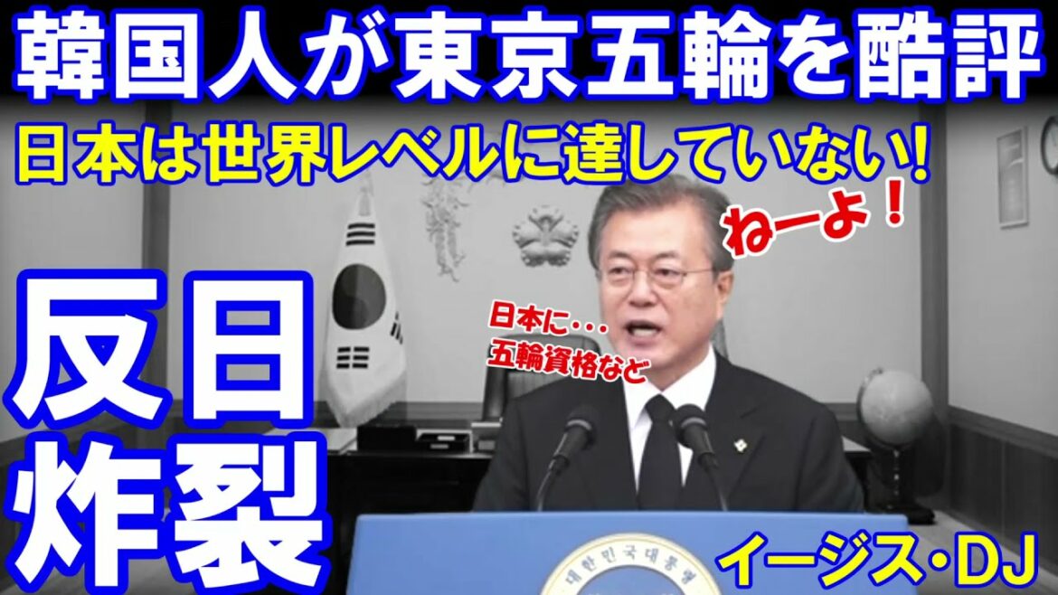 Koreans criticize the Tokyo Olympics and are overjoyed. “The Japanese Olympics have not reached the world level.”