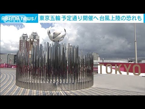 Typhoon No. 8 is approaching 27th Olympic Games will be held as scheduled (July 26, 2021)