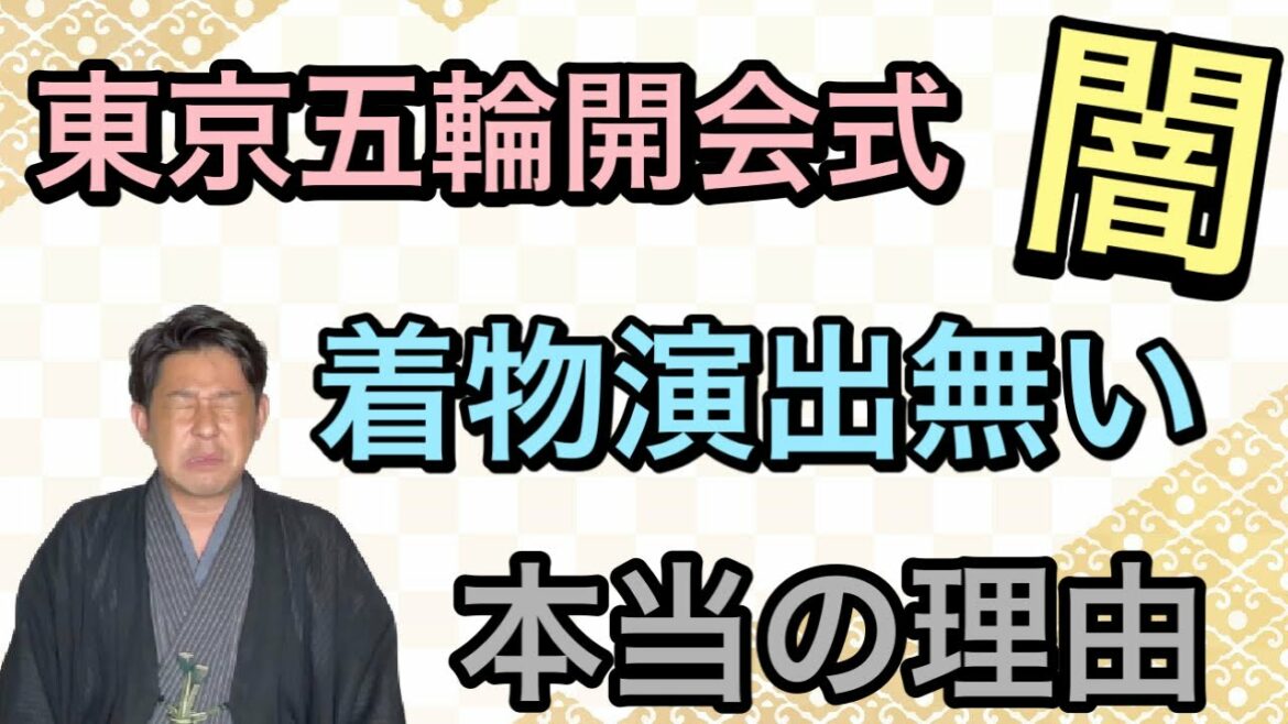 〖Tokyo Olympics〗 Conflict over kimono revealed behind the opening ceremony