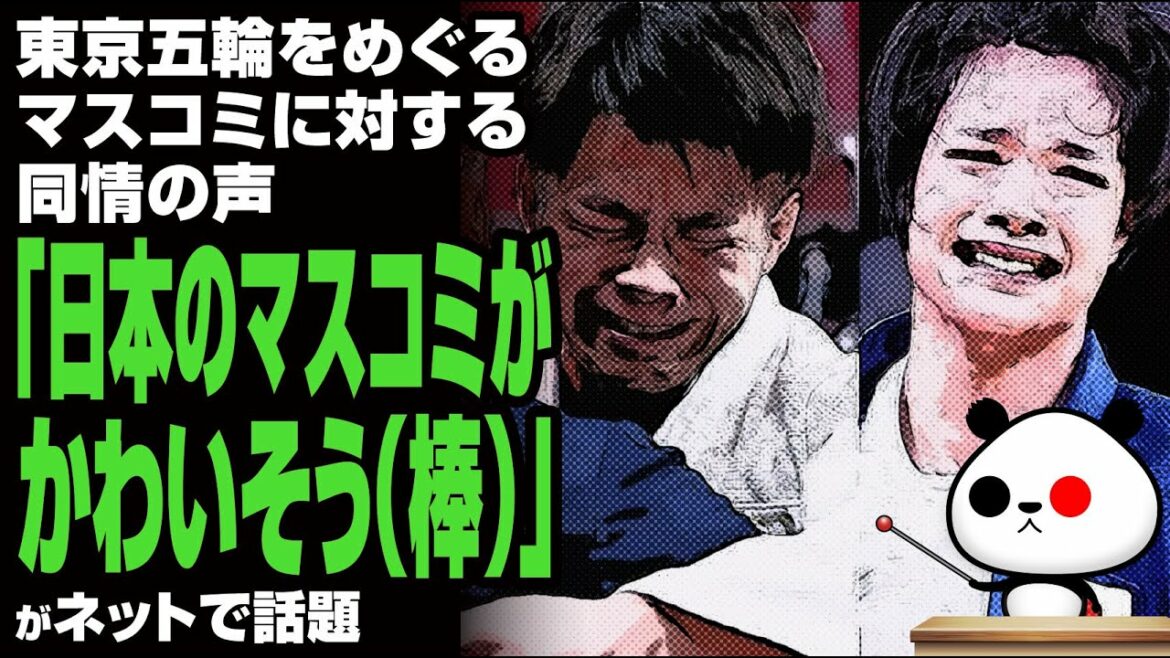 A voice of sympathy for the media over the Tokyo Olympics “Poor Japanese media (stick)” is a hot topic