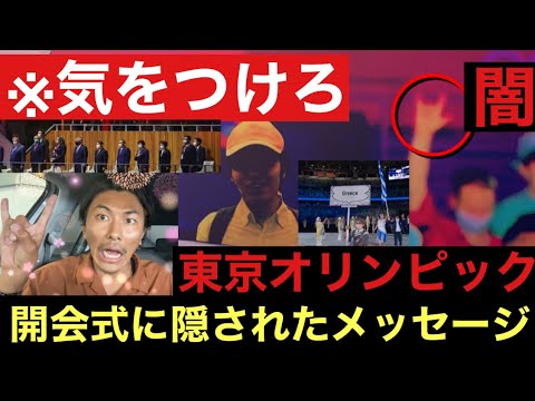 🚨 This story can never be done on TV ❗️ Behind the opening ceremony of the Tokyo Olympics ❗️ Opening ceremony of the Olympics ❗️ Hidden message ❗️ The opening ceremony of the Olympics is over ❗️ Getters Iida ❗️ Ryo Tatsuki ❗️ Prophecy The future I saw