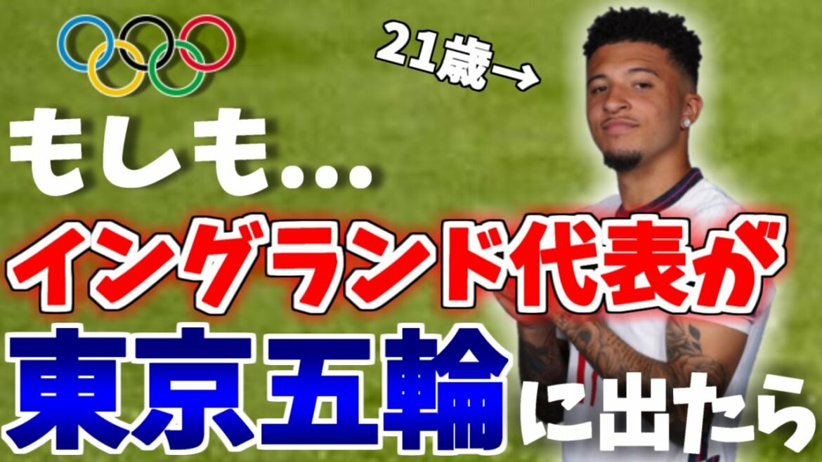 What happens to the members if the U24 England national team participates in the Tokyo Olympics?