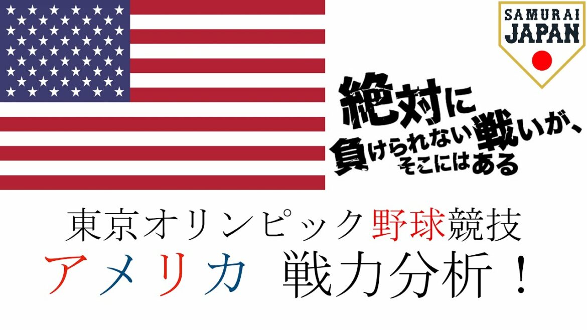 Tokyo Olympic Baseball Competition Participating Country Analysis ④ America Edition