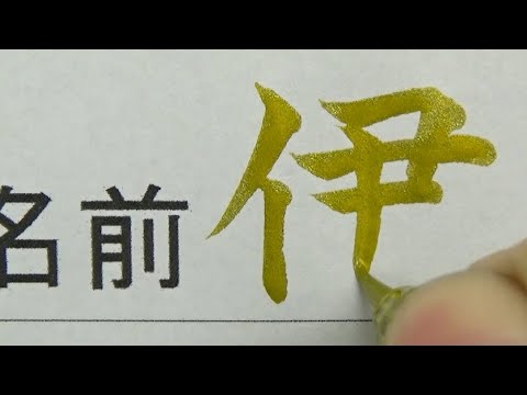 A junior high school student who was influenced by the Olympics and was called to the staff room by writing his name in gold.