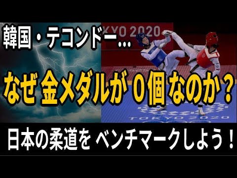 Taekwondo, South Korea-Why was there “0” gold medals at the Tokyo Olympics? -Let’s benchmark Japanese judo!