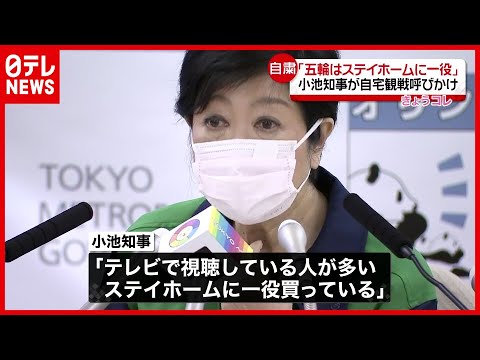 Governor Koike “The Tokyo Olympics play a role in stay home” (from “news every.” Broadcast on July 30, 2021)