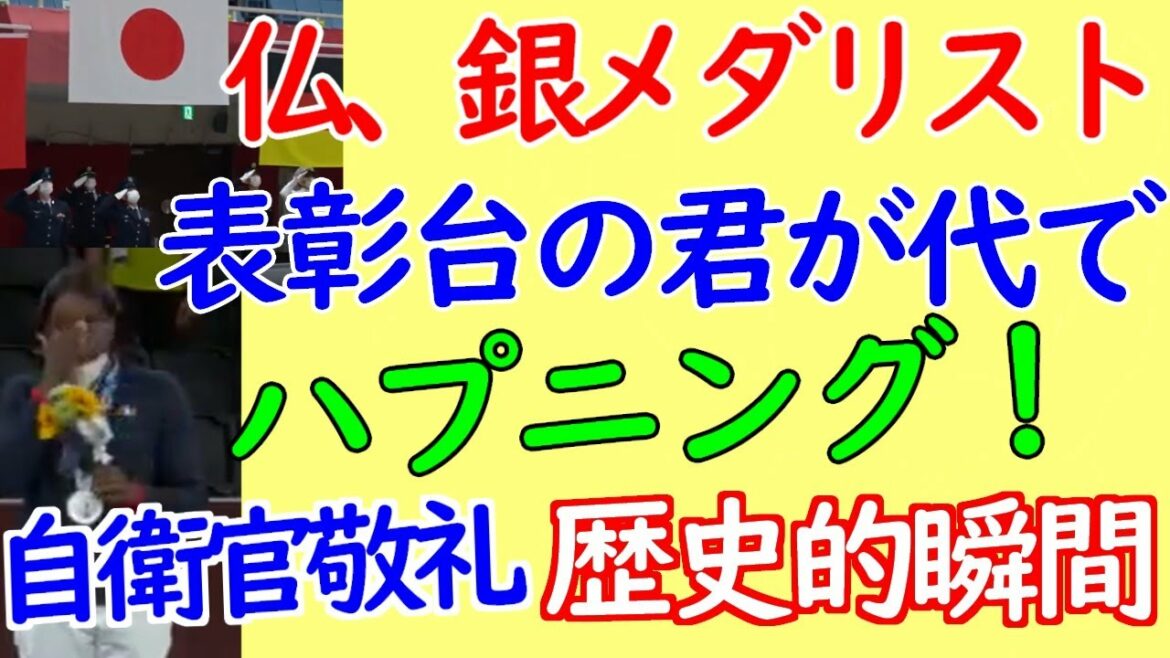 Historical anecdote of the Tokyo Olympics Women’s Judo Awards Ceremony