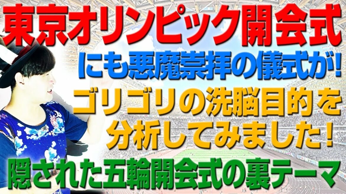 The ritual of worshiping the devil was also included in the opening ceremony of the Tokyo Olympics! ?? (Akira Boys Story # 27)
