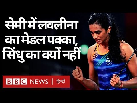 Tokyo Olympics: Lovlina Borgohain, PV Sindhu in Semifinals, but how to ensure Lovlina’s medal? (BBC Hindi)