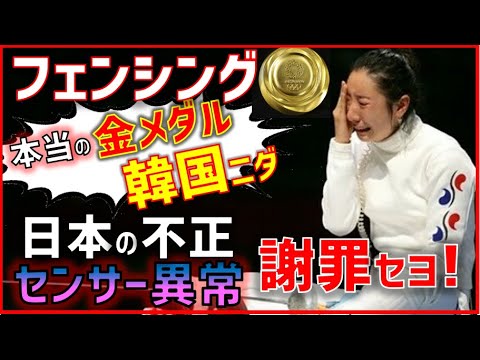 (Fencing gold medal, was actually South Korea !? w) “Korea lost to Japan’s fraudulent Nida!” A big complaint about the loss of the Korean championship candidate due to an abnormality in the equipment (Korea reaction)