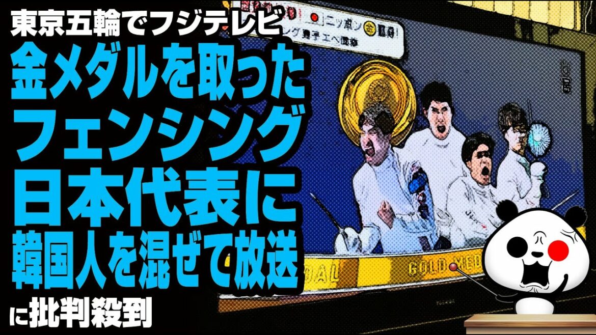 Broadcasting is a hot topic with K nationals mixed with the Japanese representative of fencing who won the gold medal of Fuji TV at the Tokyo Olympics