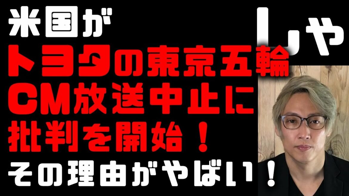 The United States has begun to criticize Toyota’s cancellation of the Tokyo Olympics commercial!The reason is bad Panasonic, Bridgestone is also targeted Now “Uighur problem occurring due to Uighur problem” President Akio Toyoda’s non-participation in the opening ceremony is also criticized