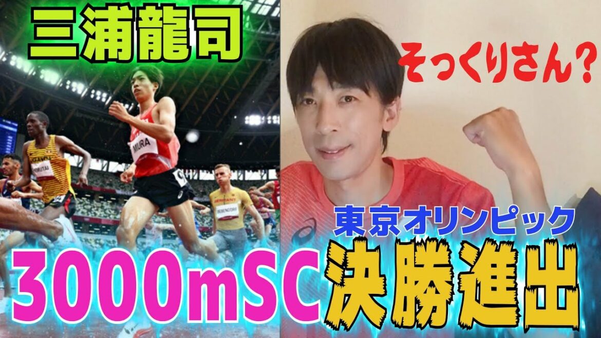 Ryuji Miura! Olympic track and field 3000mSC final advance!
