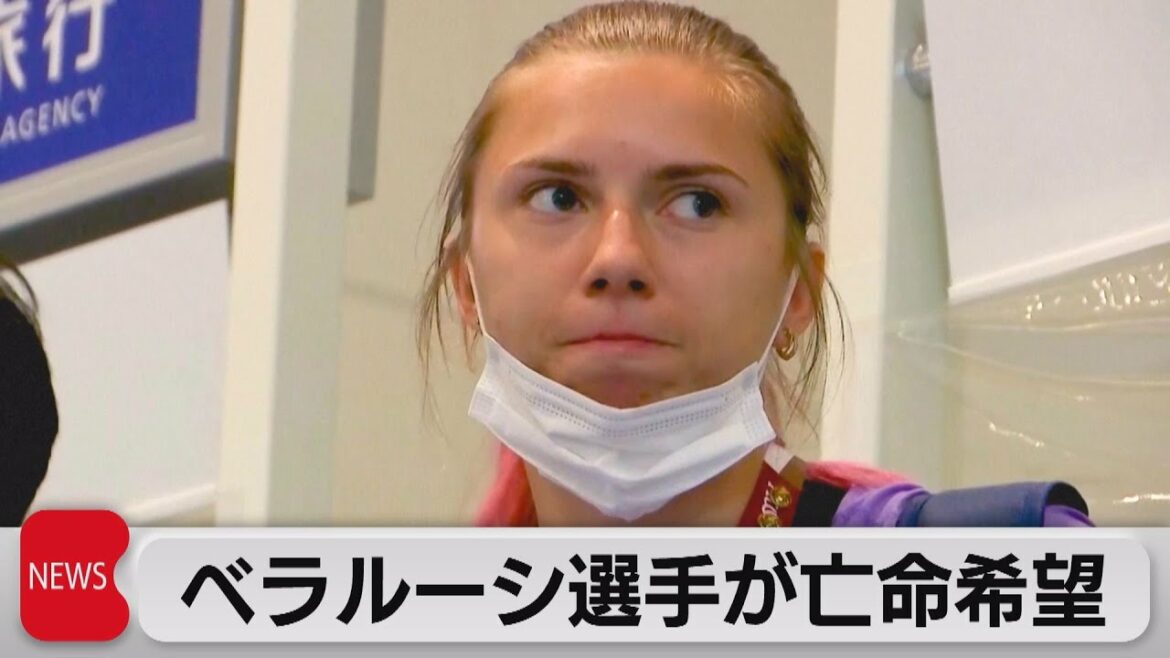 Belarus athletes wishing for asylum at the Tokyo Olympics refused to return home saying they would be “imprisoned” (August 2, 2021)