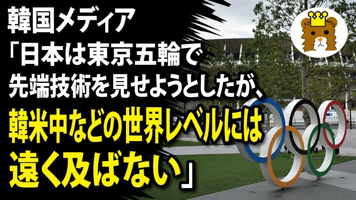 Korean media “Japan tried to show cutting-edge technology at the Tokyo Olympics, but it is far from the world level such as Korea, the United States and China.”