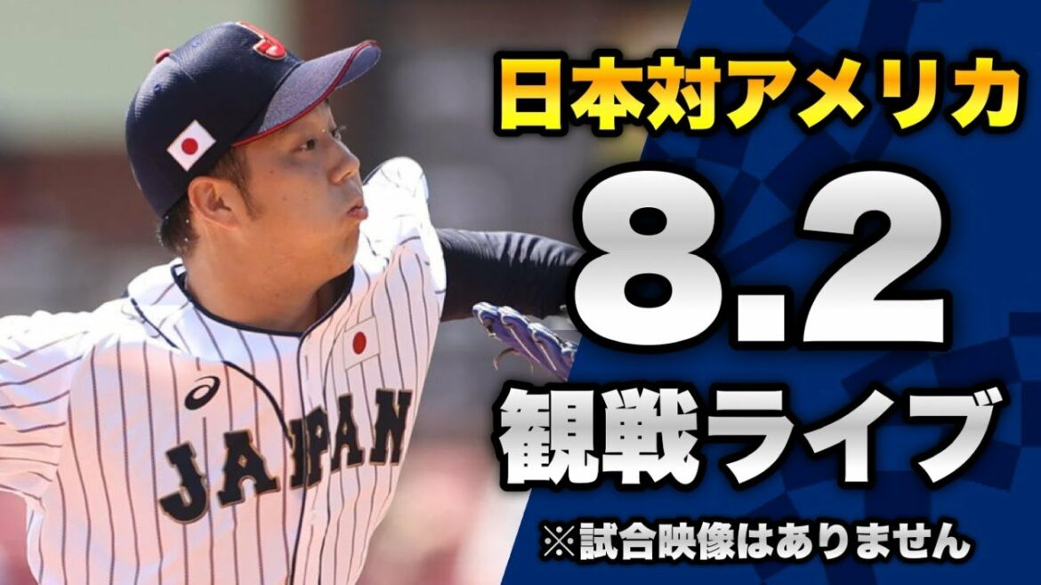 [Japan National Baseball Team]8/2 Tokyo Olympics SAMURAI JAPAN vs USA live together. Tokyo