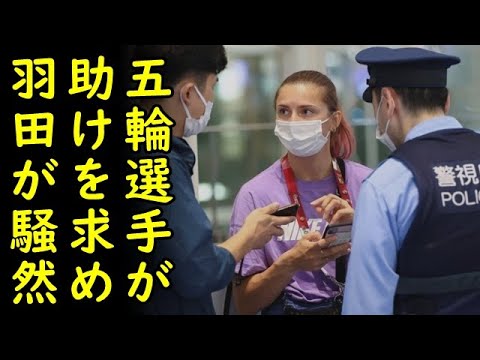 A player who participated in the Tokyo Olympics refused to return to Japan and asked the airport police for help, and Haneda Airport became temporarily noisy.