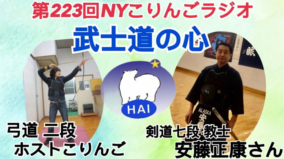 The 223rd NY Koringo Radio (Bushido! The reason for not being an Olympic sport. Kendo 7th Dan, HAI Shirokuma Tours representative Masayasu Ando)