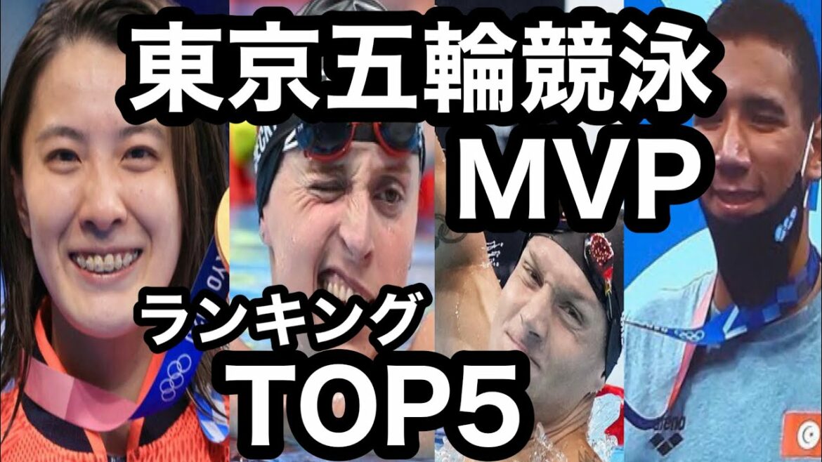 Tokyo Olympic Swimming MVP Ranking TOP 5