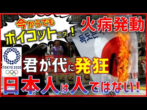 (Japanese are not people Nida!) Tokyo Olympics opening ceremony"National anthem of Japan"Invoked Korean Hwabyeong → “It’s not too late! It’s a boycott!” (Korean reaction)