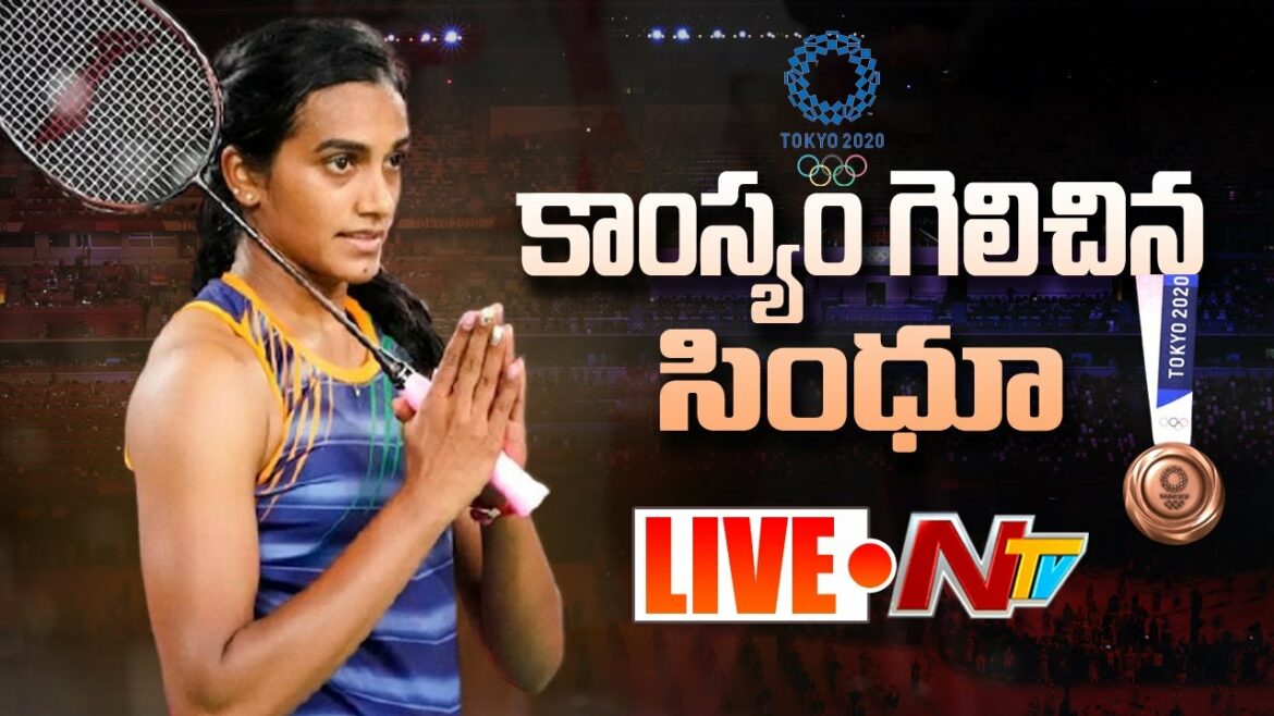 PV Sindhu Wins Bronze Medal LIVE : Tokyo Olympics | Ntv Live