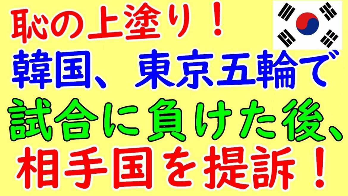 South Korea sues China at the Tokyo Olympics! In an unprecedented situation!