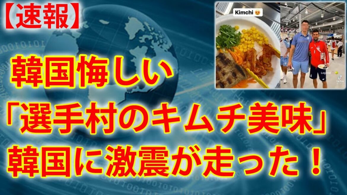 Patriotism explodes when it turns out that the quality of food at the Korean school lunch center was defeated by the Tokyo Olympic Village