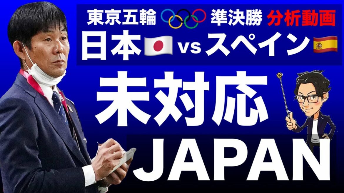 Tokyo Olympics Semifinals 🏆 Japan x Spain Thorough Analysis-Unsupported JAPAN Limits-