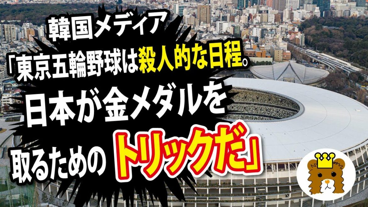 Korean media “Tokyo Olympics baseball is a murderous schedule. It’s a trick for Japan to win a gold medal.”