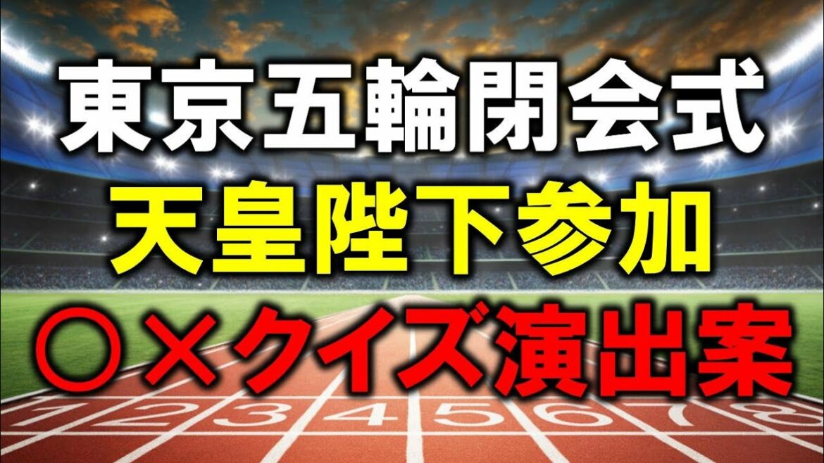 Mr. Sasaki of Dentsu was proposing a production plan for “○ × quiz in which His Majesty the Emperor participates” at the closing ceremony of the Tokyo Olympics! ??