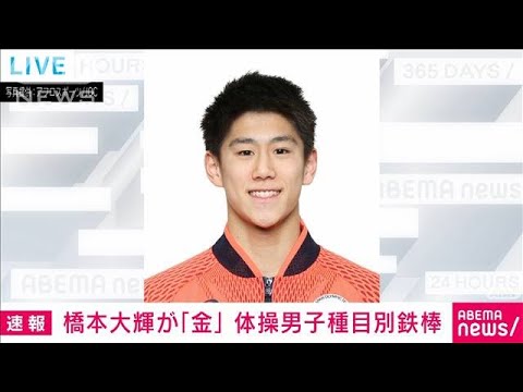 Daiki Hashimoto, a horizontal bar for men’s gymnastics, achieved two gold medals (August 3, 2021)