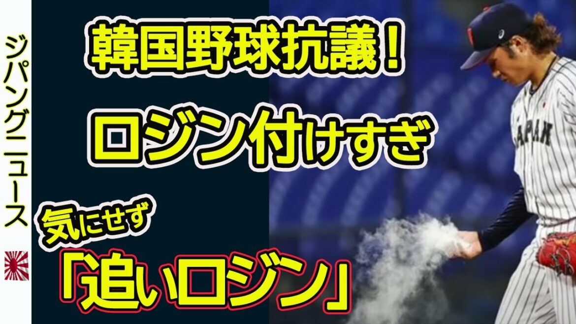 At the Tokyo Olympics and baseball game against South Korea, South Korea protested against Japan National Baseball Team Hiromi Itoh with too much rosin, but Ito was even more enthusiastic about “chasing rosin.”
