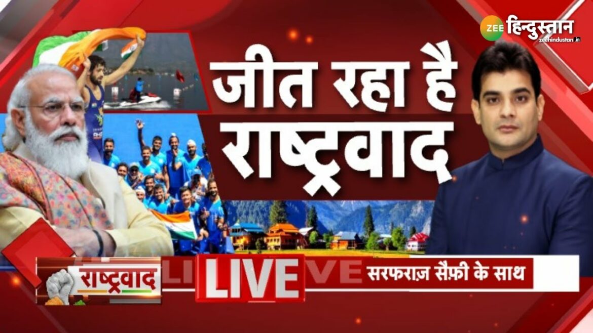 LIVE News | ZEE Hindustan LIVE TV | Rashtravaad | Tokyo Olympics | Jammu Kashmir | Article 370