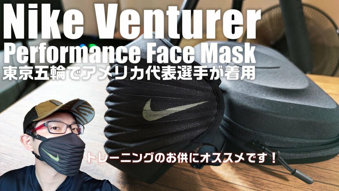 Introducing the mask “Nike Ventura” used by the American team of the Tokyo Olympics! We will also compare and verify with Under Armor and Philips masks.