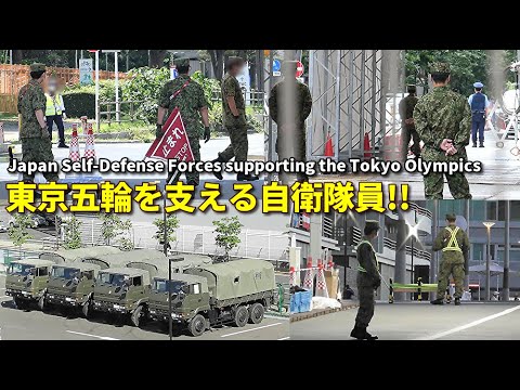 Introducing the Self-Defense Forces members who support the Tokyo Olympics in the heat of the heat! JSDF supporting the Tokyo Olympics