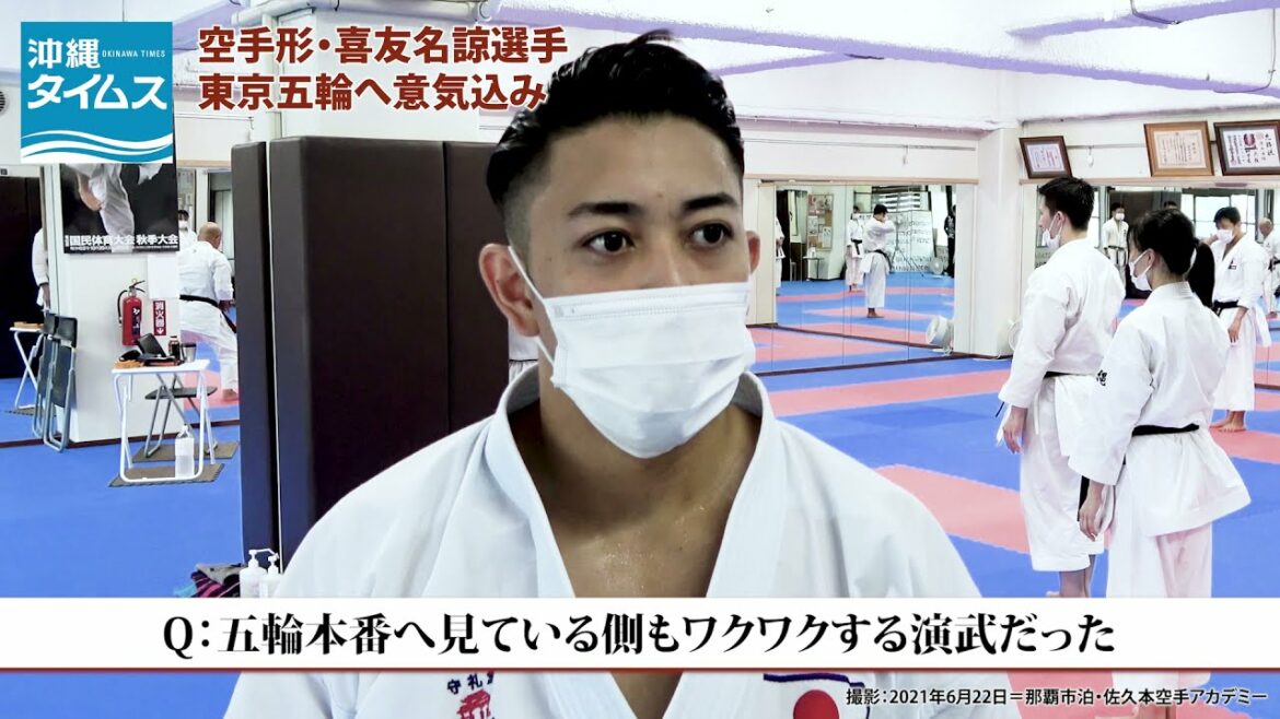 【東京五輪代表】喜友名諒インタビュー【空手形】