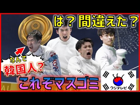 (Fuji TV, who loves Korea as expected) Won the Japanese gold medal at the Tokyo Olympics Fencing Men’s Group! → Reported by mixing Korean players.Moreover, how Korean players look like gold medals → “How can I make a mistake?”